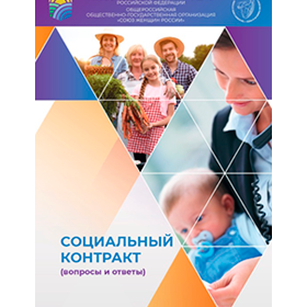 Брошюра "Социальный контракт (вопросы и ответы)" Брошюра "Социальный контракт (вопросы и ответы)"