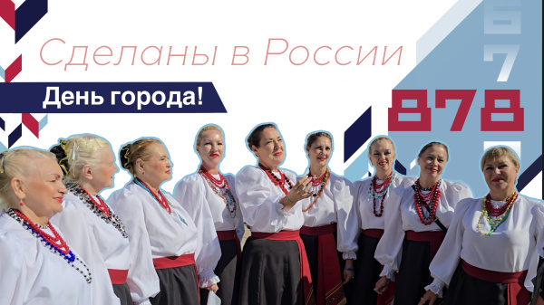 Сделаны в России. Москва отпраздновала свое 878-летие!