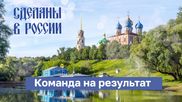 Сделаны в России. Команда на Результат