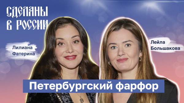 Сделаны в России. Петербургский фарфор. Часть 1