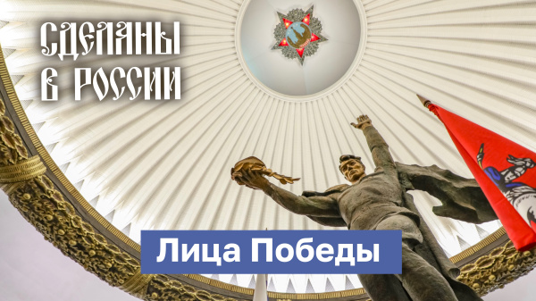 Сделаны в России. Лица Победы