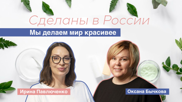 Сделаны в России. «Мы делаем мир красивее»