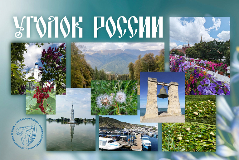 Всегда России уголок  живет в душе моей!