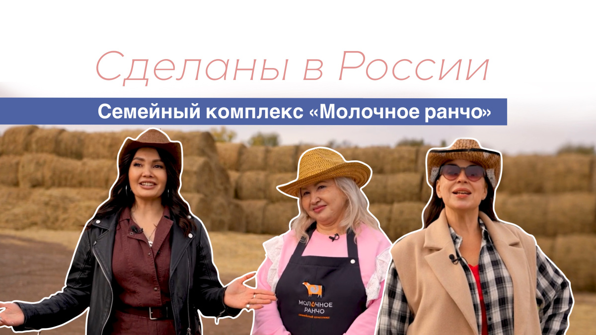 Сделаны в России. "Молочное ранчо"