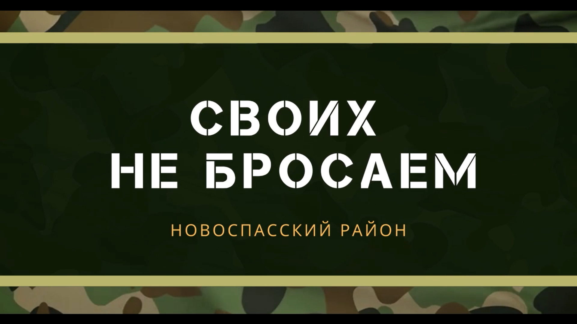 Женщины Новоспасского района передают привет бойцам полка 1253