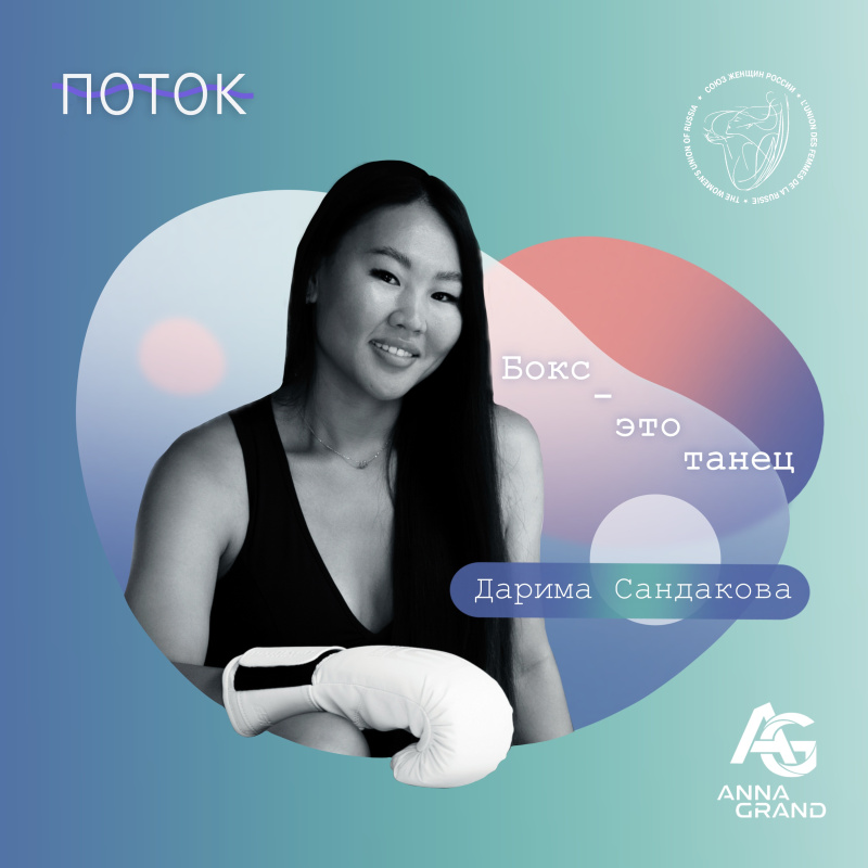 Бокс - это танец. Интервью с боксером Даримой Сандаковой