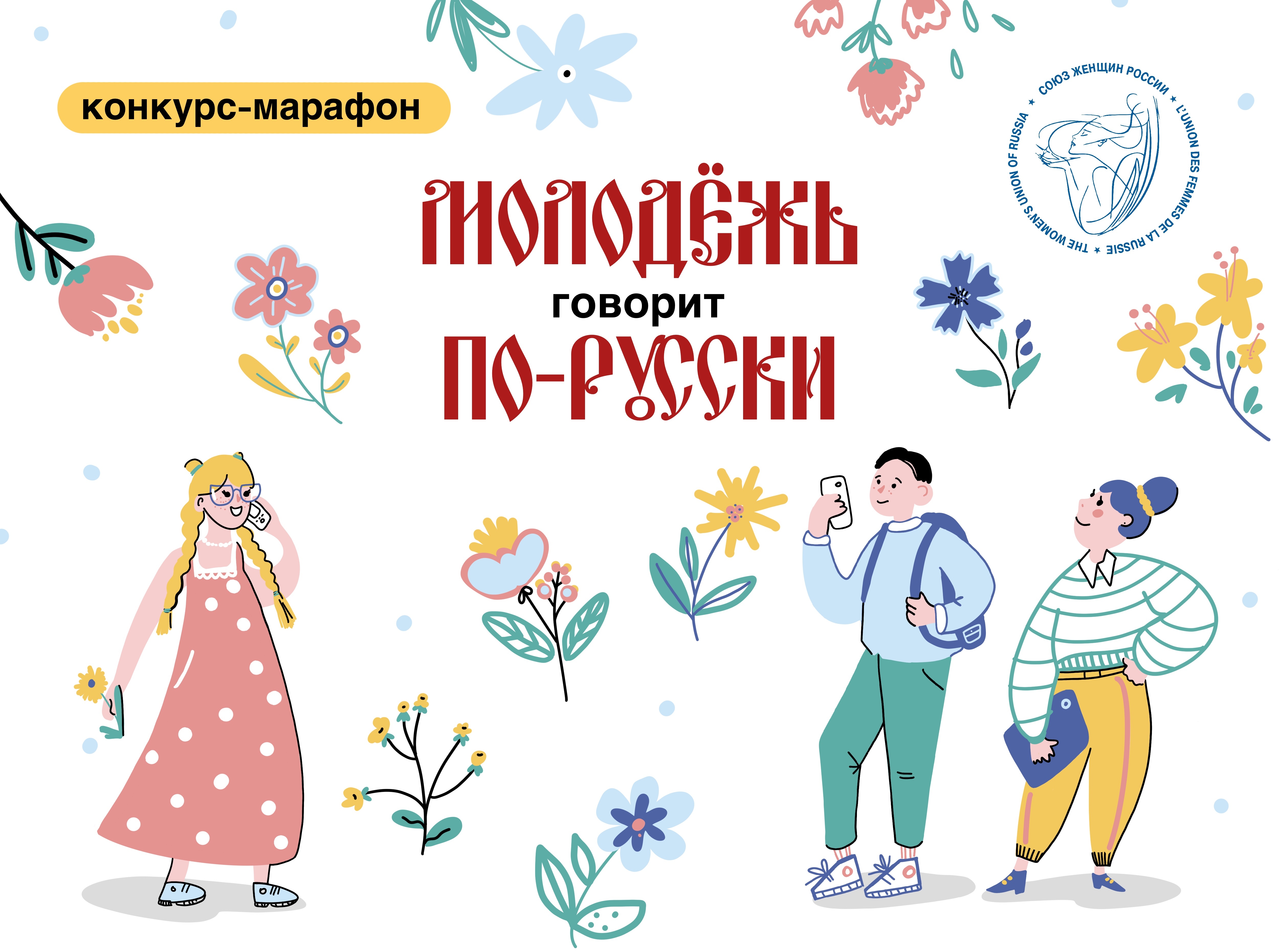 Молодежь говорит по-русски!