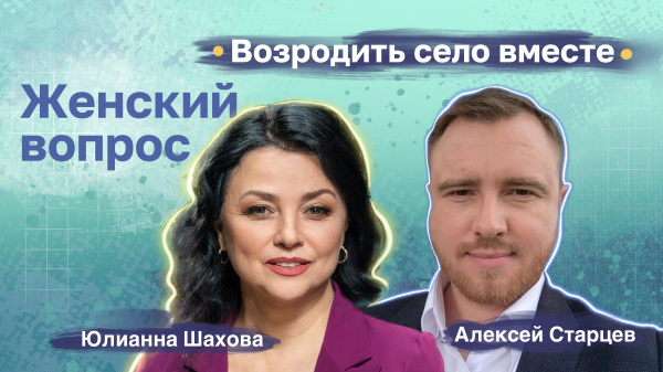 Алексей Старцев. Возродить село вместе Алексей Старцев. Возродить село вместе