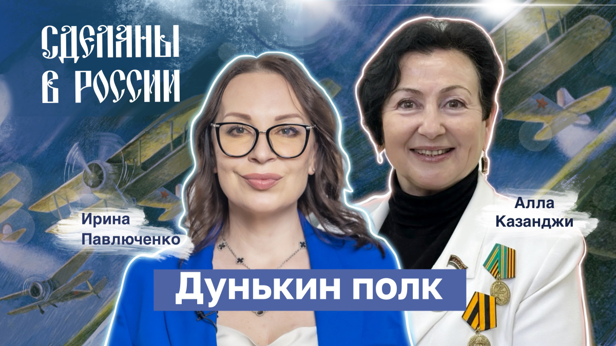 Сделаны в России. Дунькин полк Сделаны в России. Дунькин полк