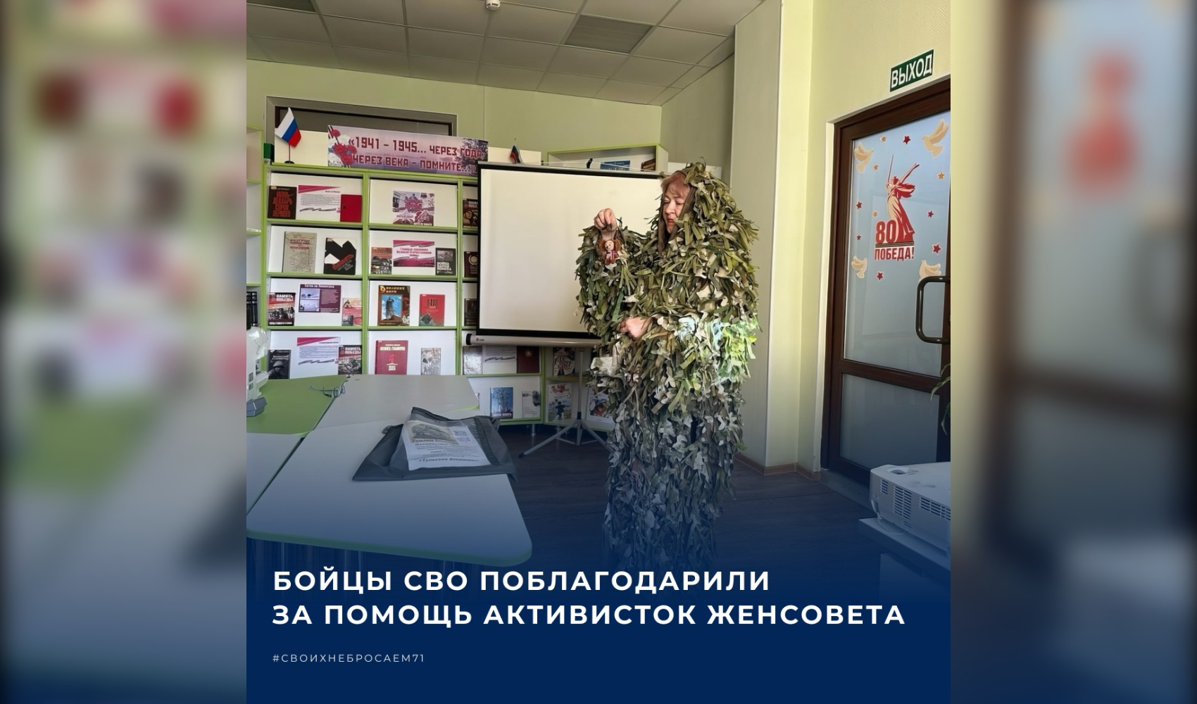 Бойцы СВО поблагодарили за помощь активисток женсовета