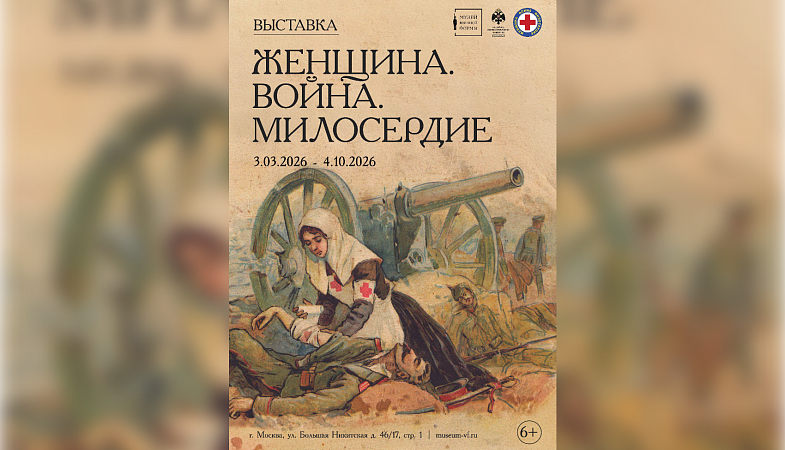 «Женщина. Война. Милосердие»: в Москве откроется выставка о подвиге сестер милосердия