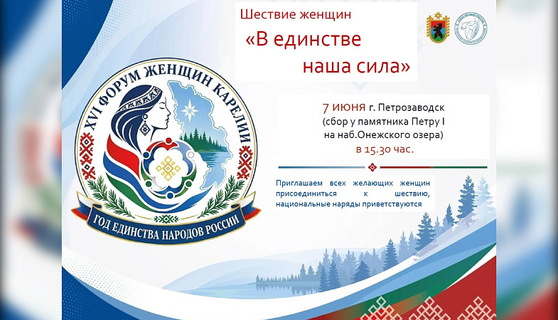 В Петрозаводске пройдет шествие XVI Форума женщин Карелии