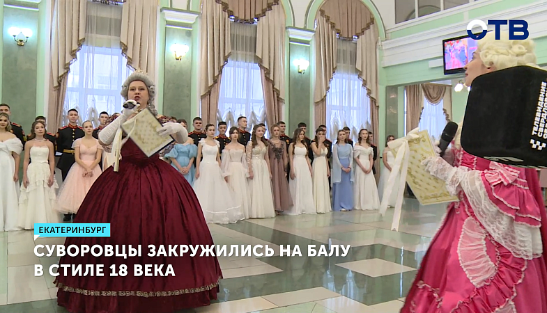 Суворовцы и лицеистки устроили бал в стиле XVIII века в Екатеринбурге