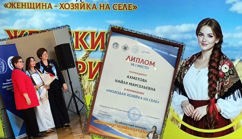 Найля Ахметова стала победительницей регионального конкурса «Женщина — хозяйка на селе»