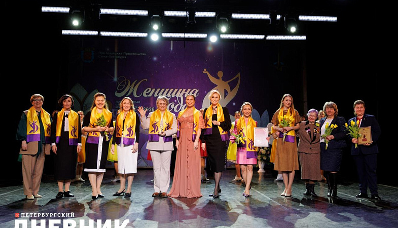 В Петербурге определили лауреатов конкурса высших профессиональных достижений «Женщина года - 2026»