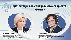 Презентация национального проекта «Семья» 