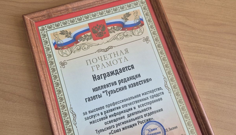Региональное отделение Союза женщин России отметило работу «Тульских известий»