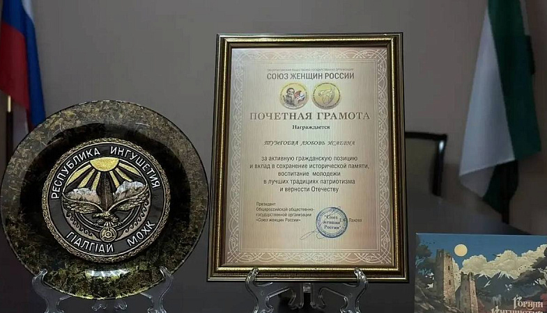 Директор Госмузея ИЗО Ингушетии отмечена наградой Союза женщин России